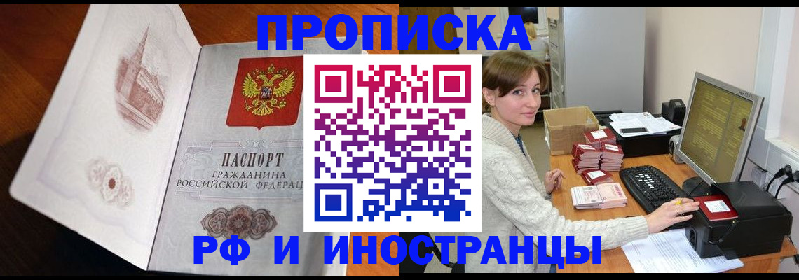 прописка в Белово